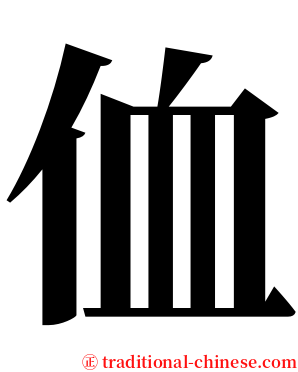 侐 serif font