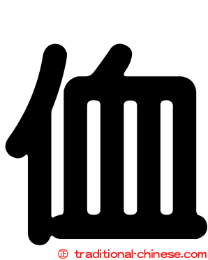 侐