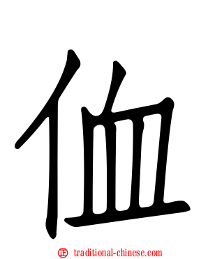 侐