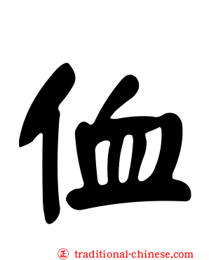 侐