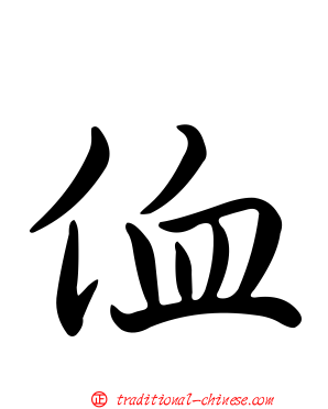 侐