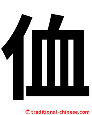 侐