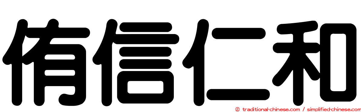 侑信仁和