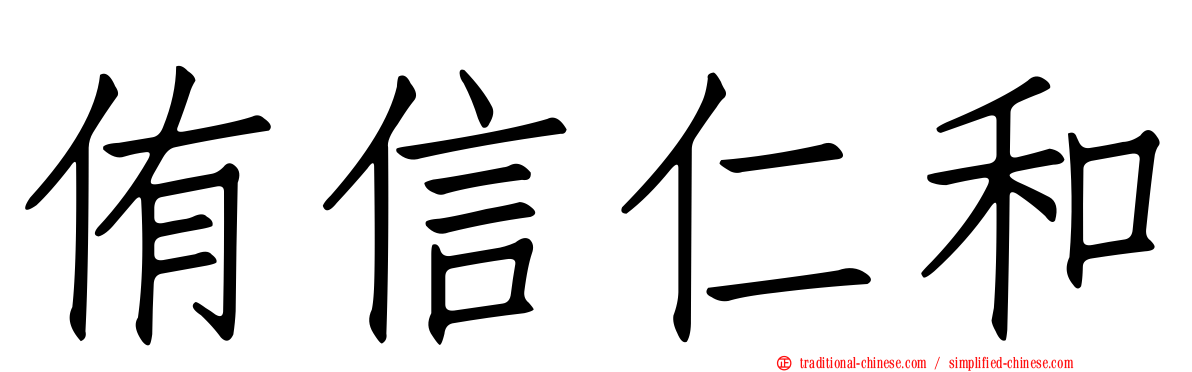 侑信仁和