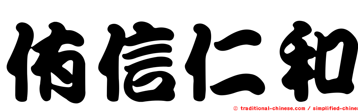侑信仁和