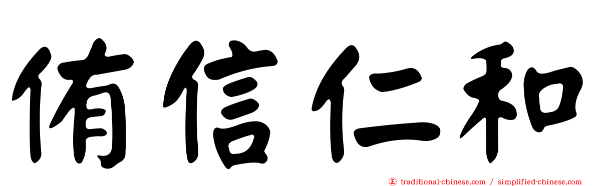 侑信仁和