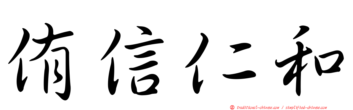 侑信仁和