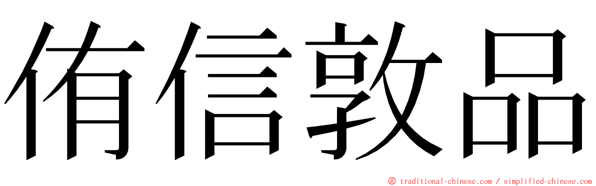 侑信敦品 ming font