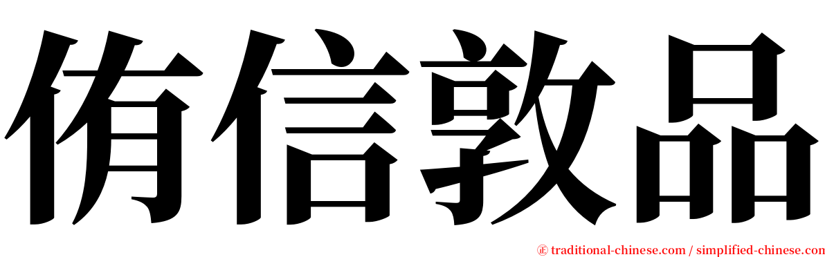 侑信敦品 serif font