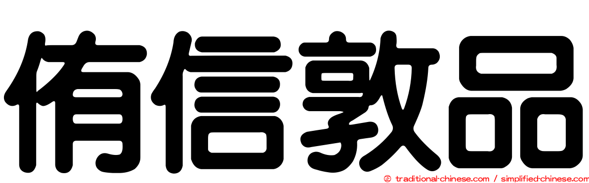 侑信敦品