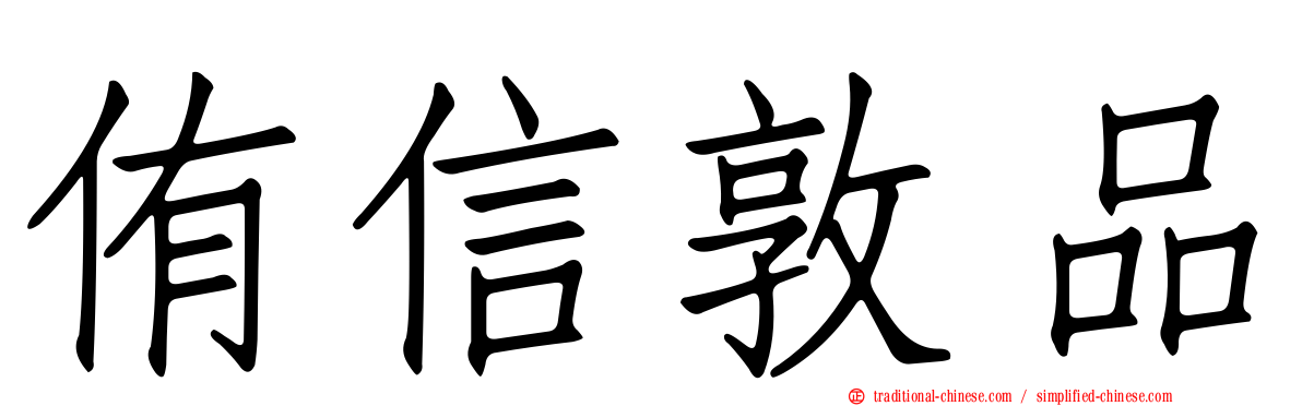 侑信敦品