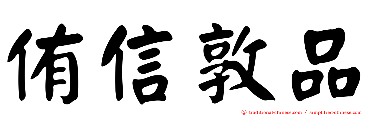 侑信敦品