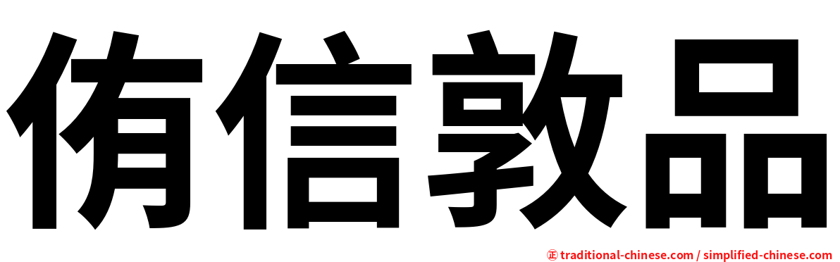 侑信敦品