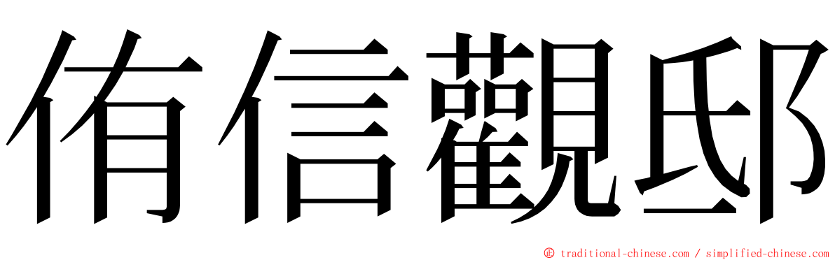 侑信觀邸 ming font