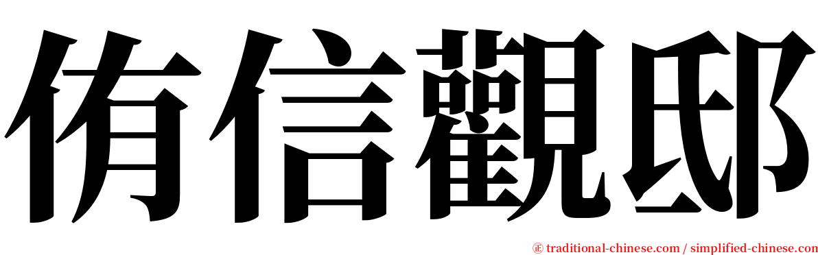 侑信觀邸 serif font