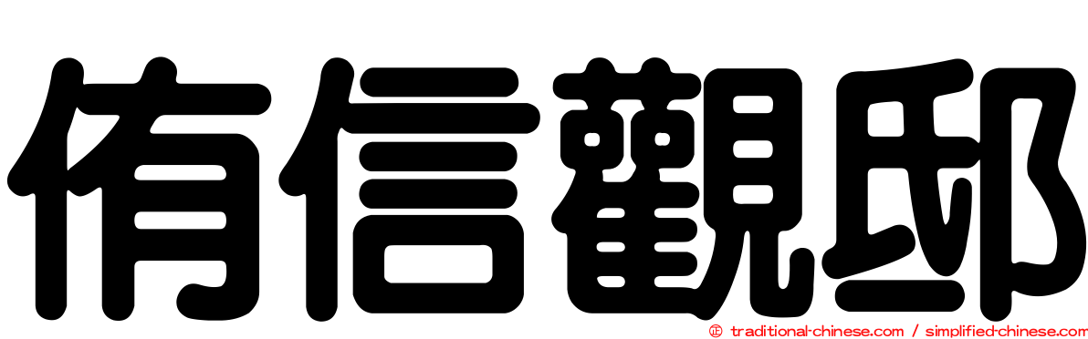 侑信觀邸