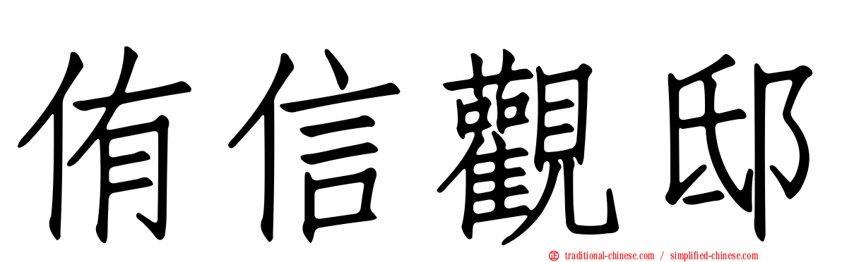 侑信觀邸