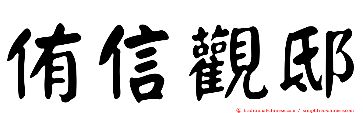 侑信觀邸