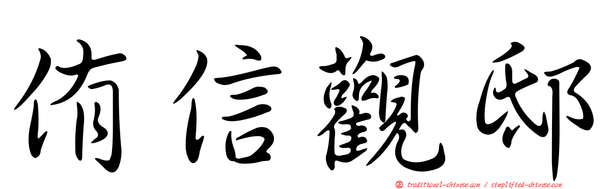 侑信觀邸