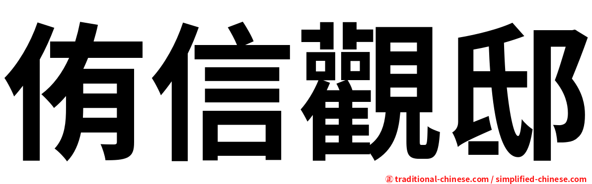 侑信觀邸