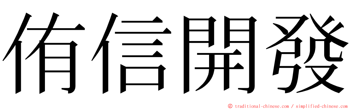 侑信開發 ming font