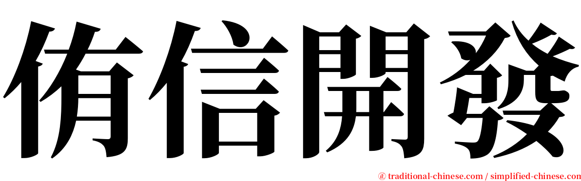 侑信開發 serif font