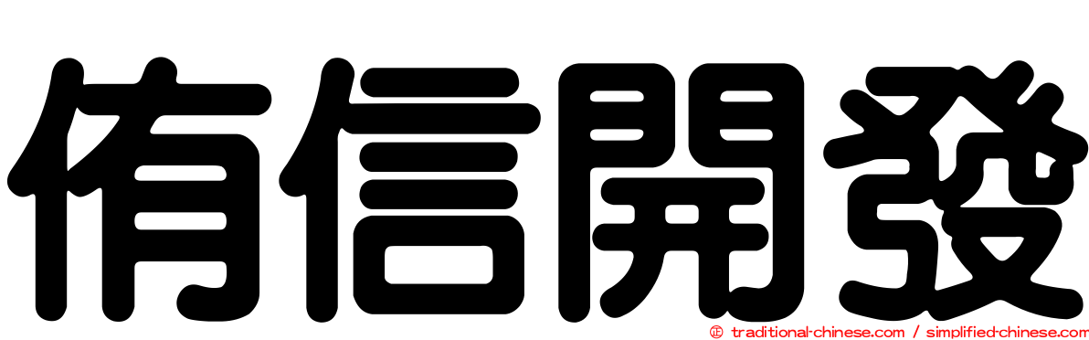 侑信開發
