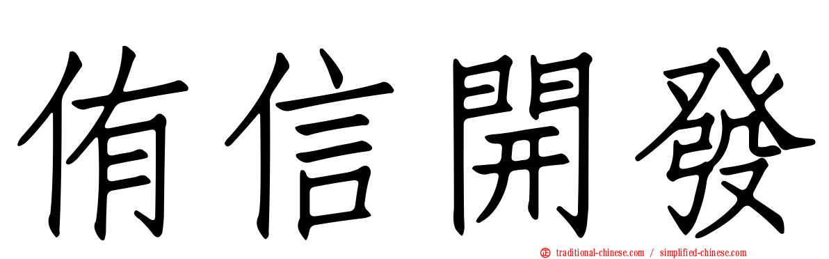 侑信開發