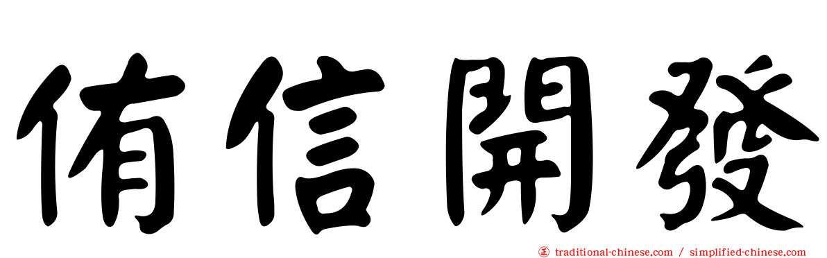 侑信開發