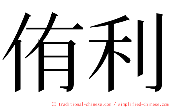 侑利 ming font