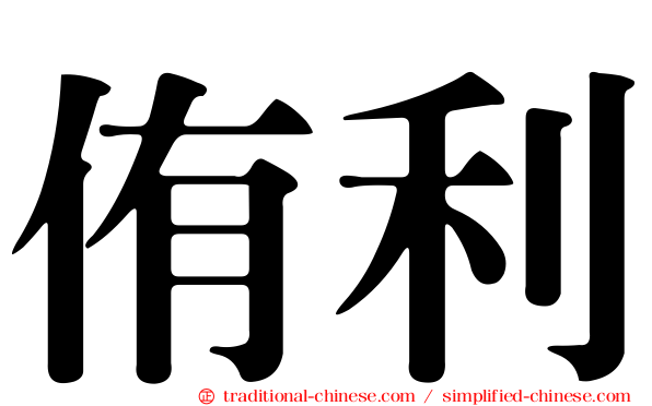 侑利