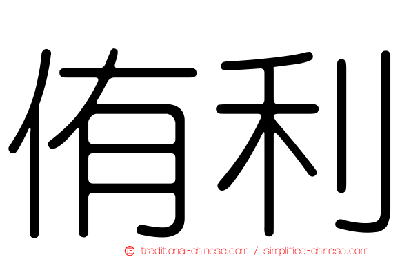 侑利