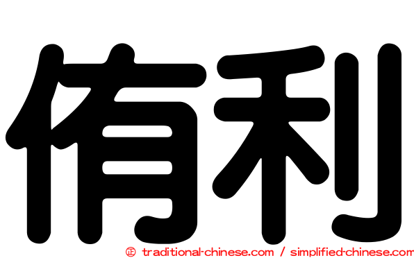侑利