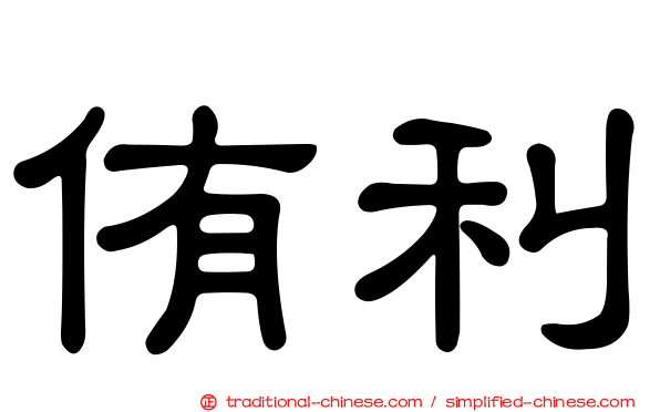 侑利