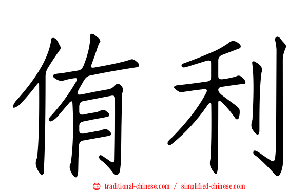 侑利