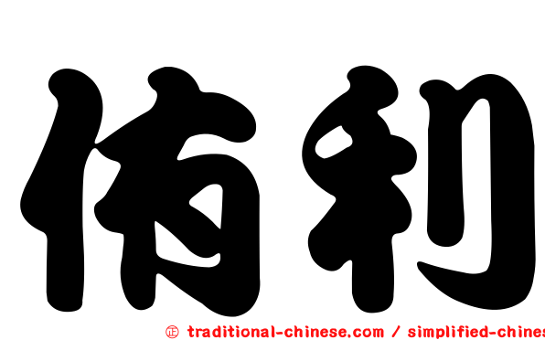 侑利