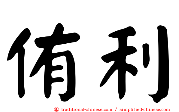 侑利