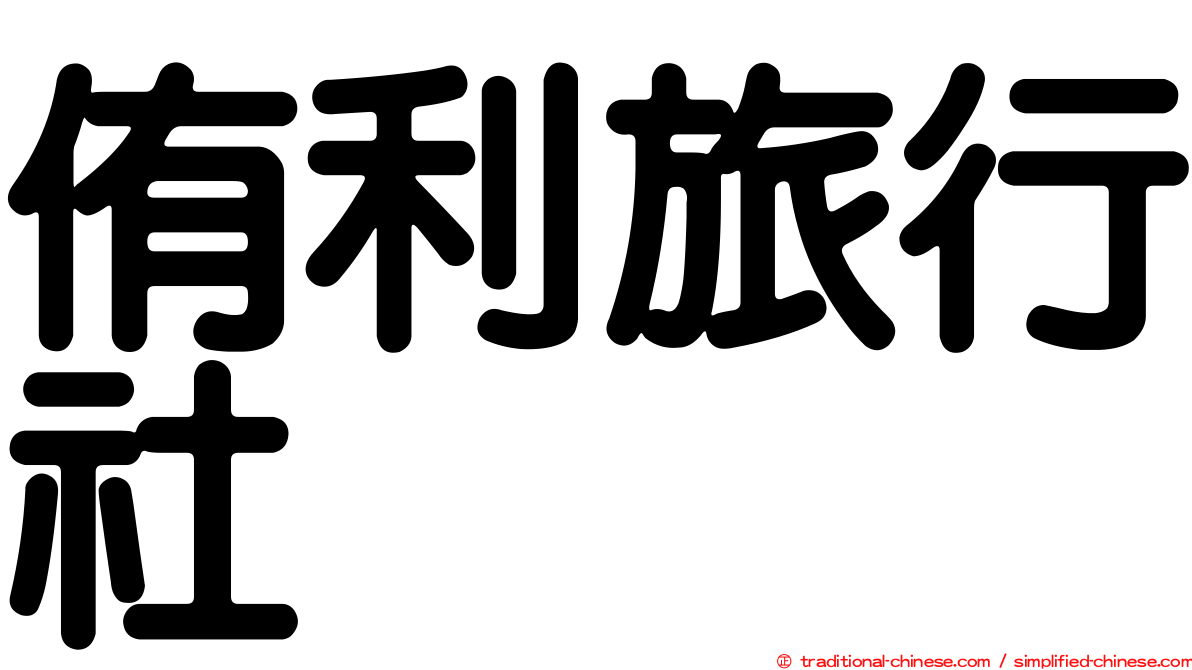 侑利旅行社