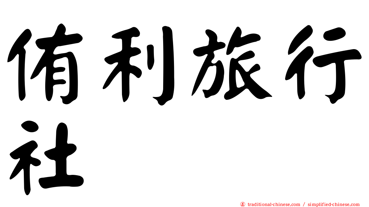 侑利旅行社