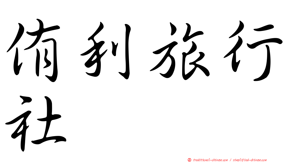侑利旅行社