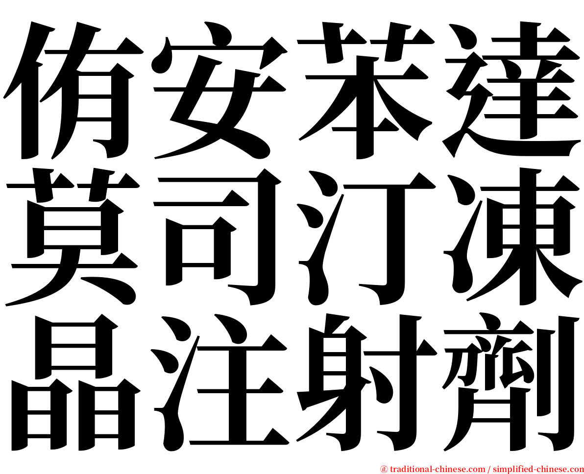侑安苯達莫司汀凍晶注射劑 serif font