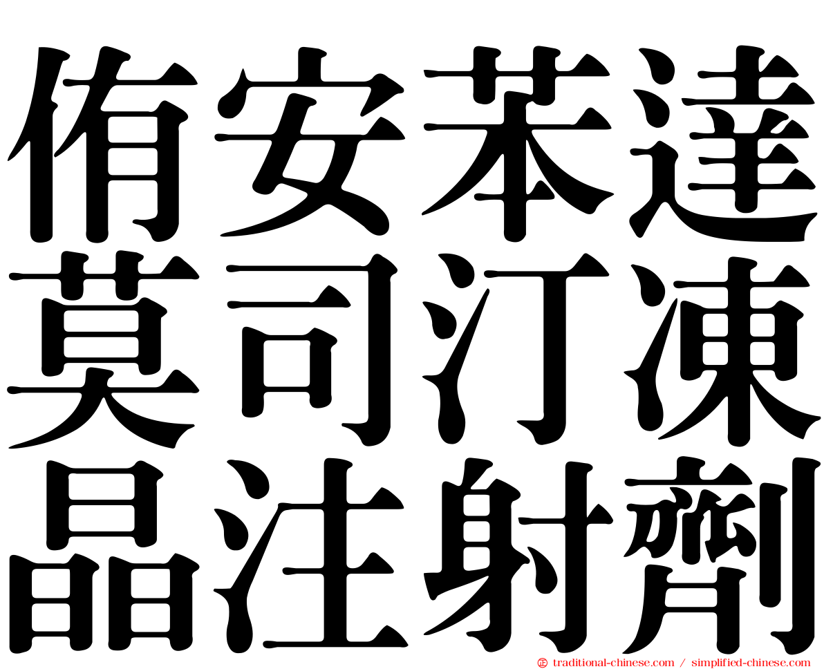 侑安苯達莫司汀凍晶注射劑