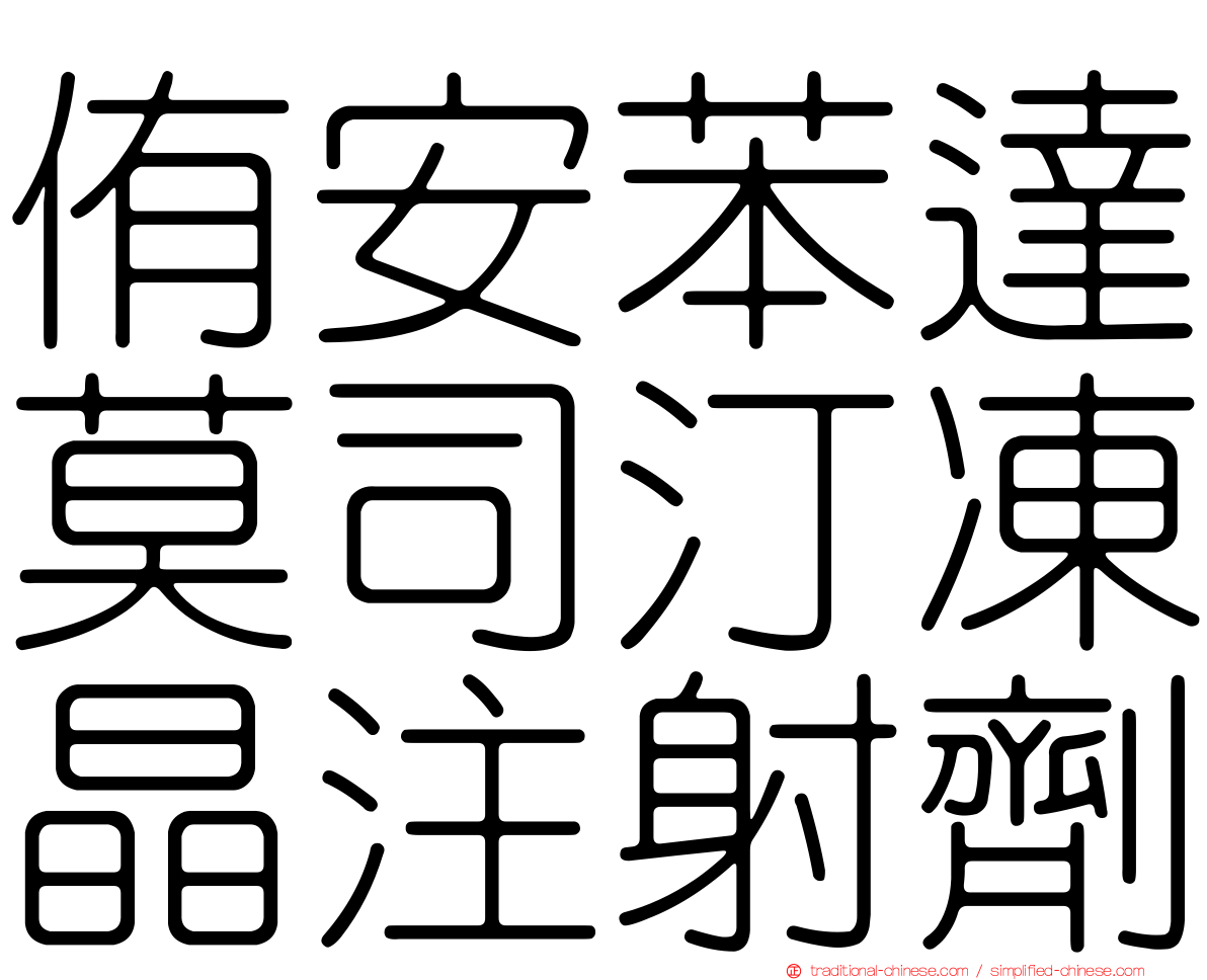 侑安苯達莫司汀凍晶注射劑