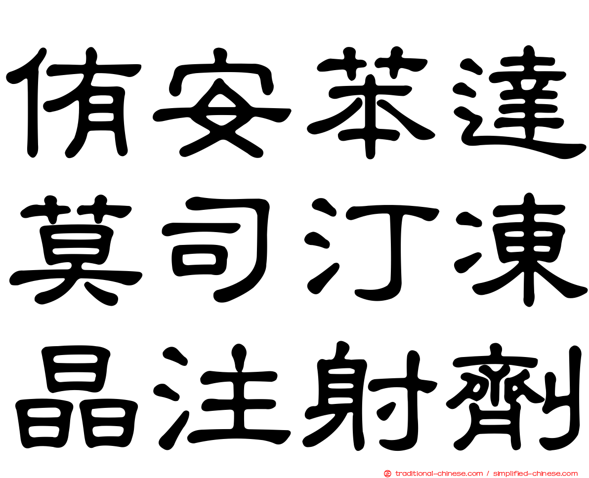 侑安苯達莫司汀凍晶注射劑