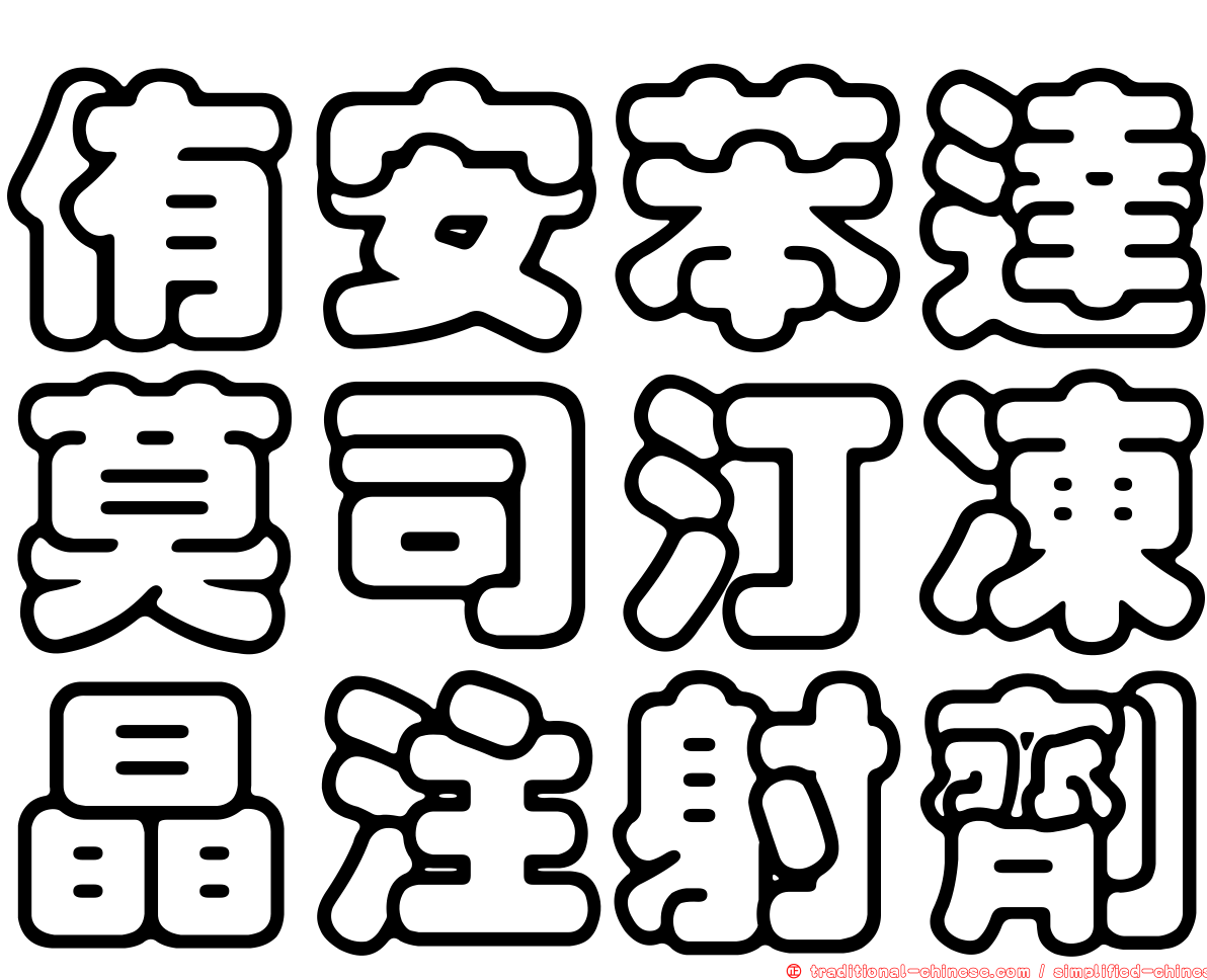 侑安苯達莫司汀凍晶注射劑