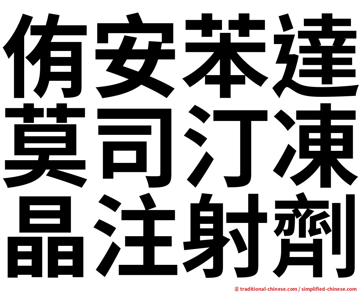 侑安苯達莫司汀凍晶注射劑