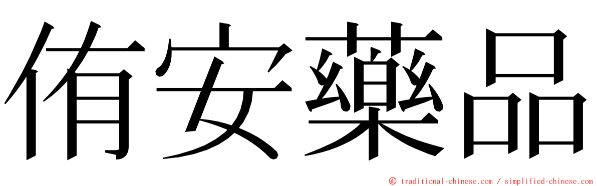 侑安藥品 ming font