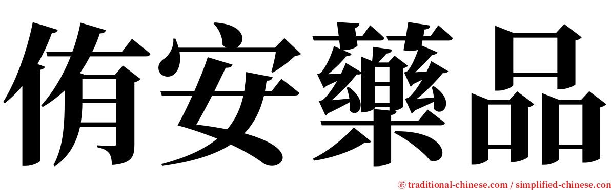 侑安藥品 serif font