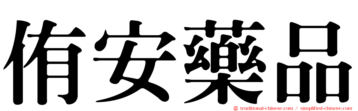 侑安藥品