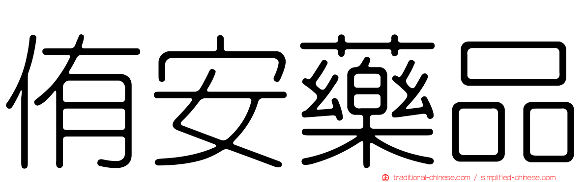 侑安藥品